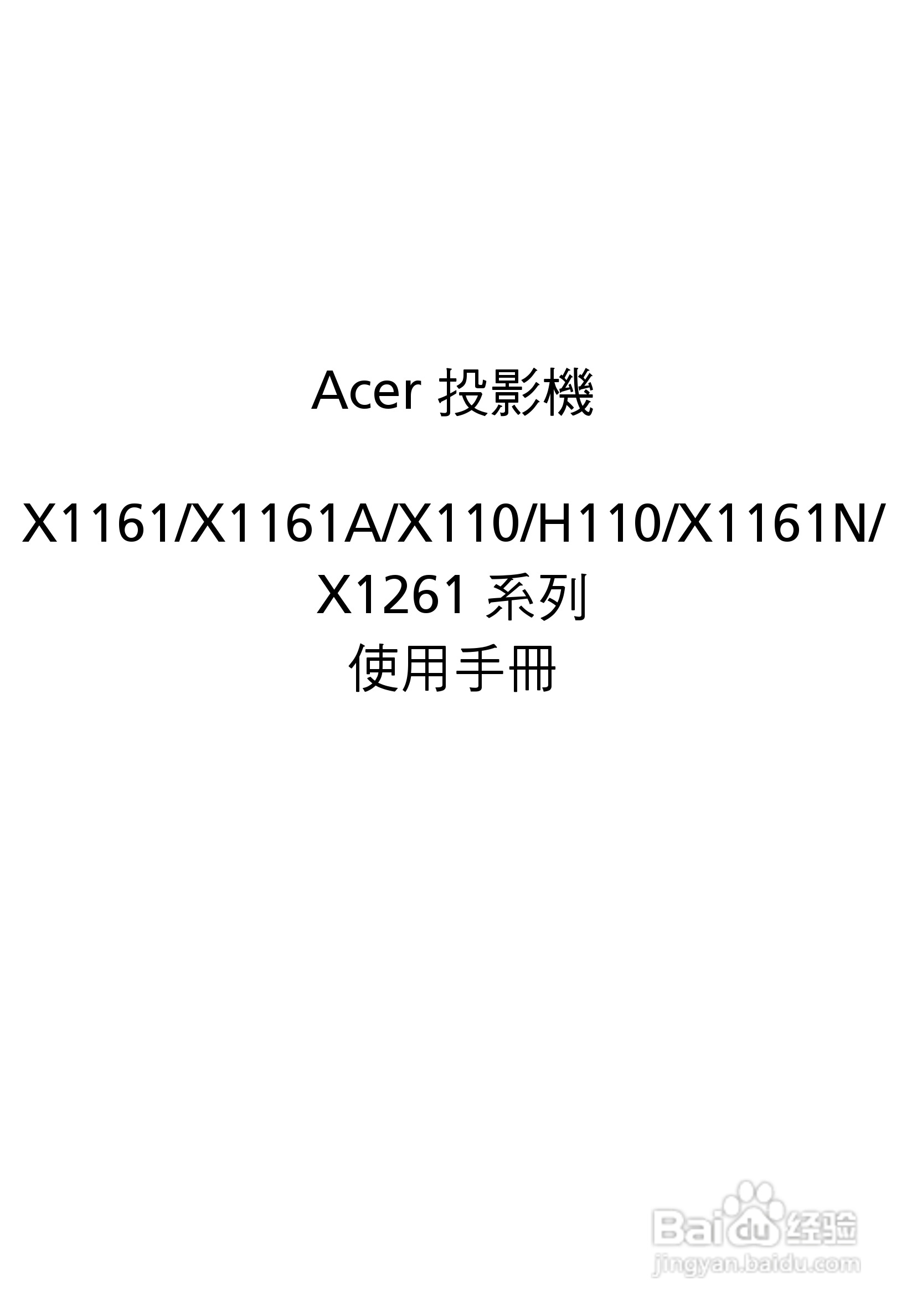 宏基H110投影机使用说明书:[1]