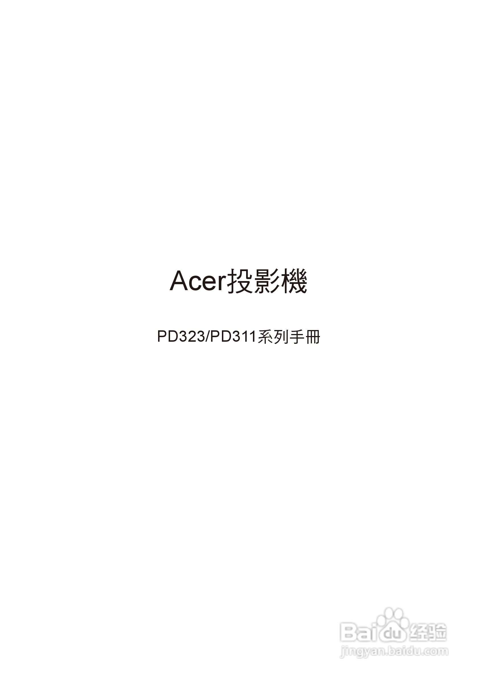 宏基PD311投影机使用说明书:[1]