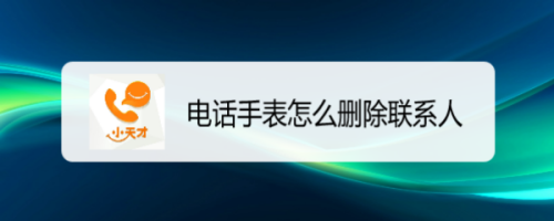 電話手錶怎麼刪除聯繫人