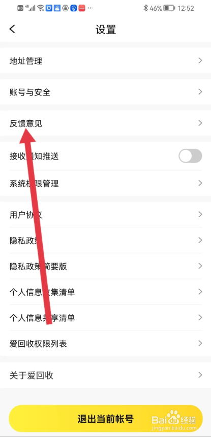如何使用爱回收APP提交反馈问题