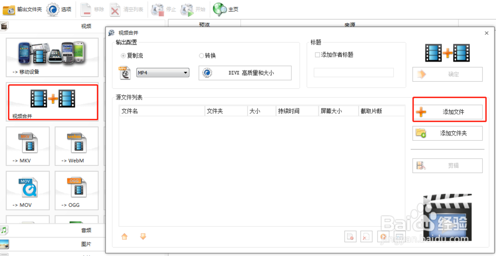 如何使用格式工厂合成两个视频文件