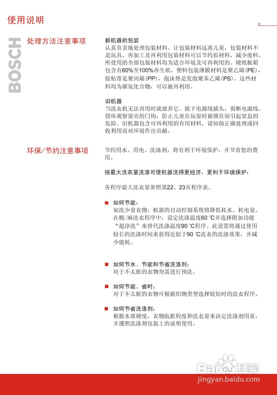 博世WVG20568TI全自动滚筒式洗衣机使用及安装说明书:[1]