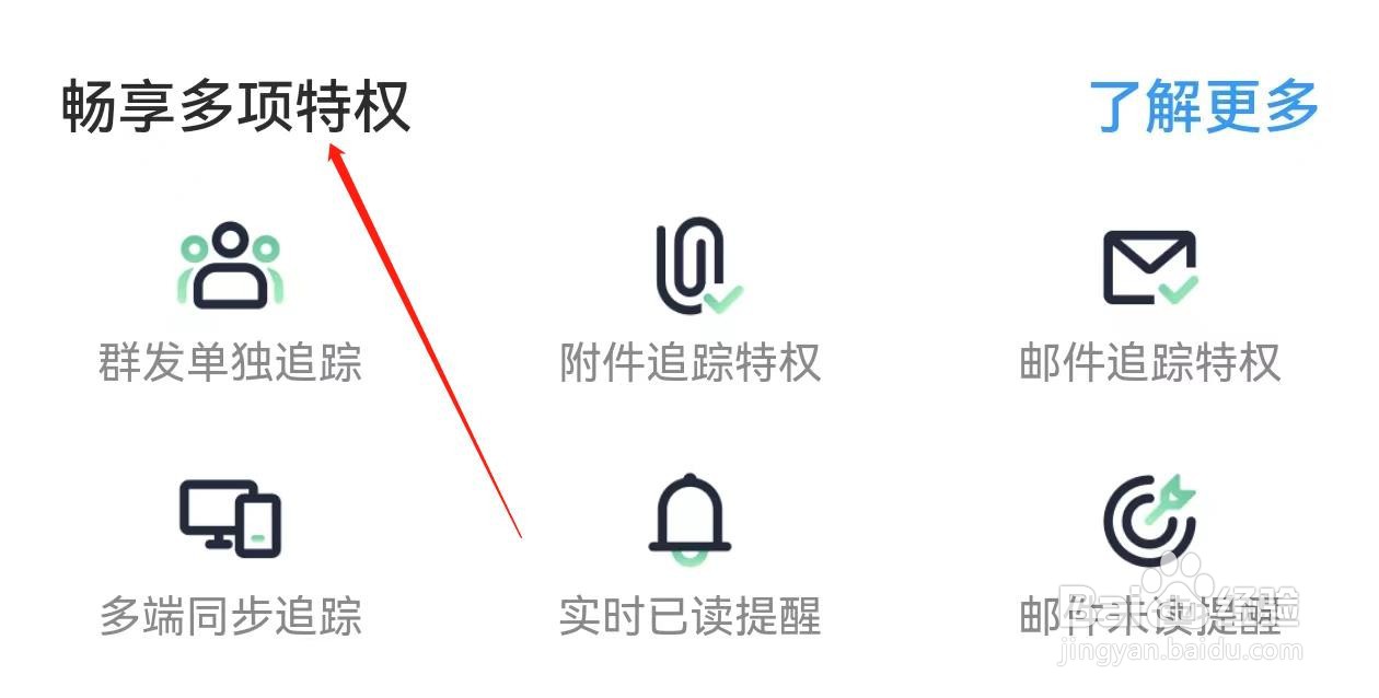 网易邮箱大师在哪里查看畅享多项特权
