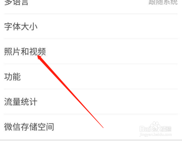 微信使用技巧之照片和视频怎么设置不自动保存