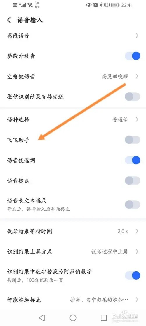 讯飞输入法APP在哪里开启飞飞助手