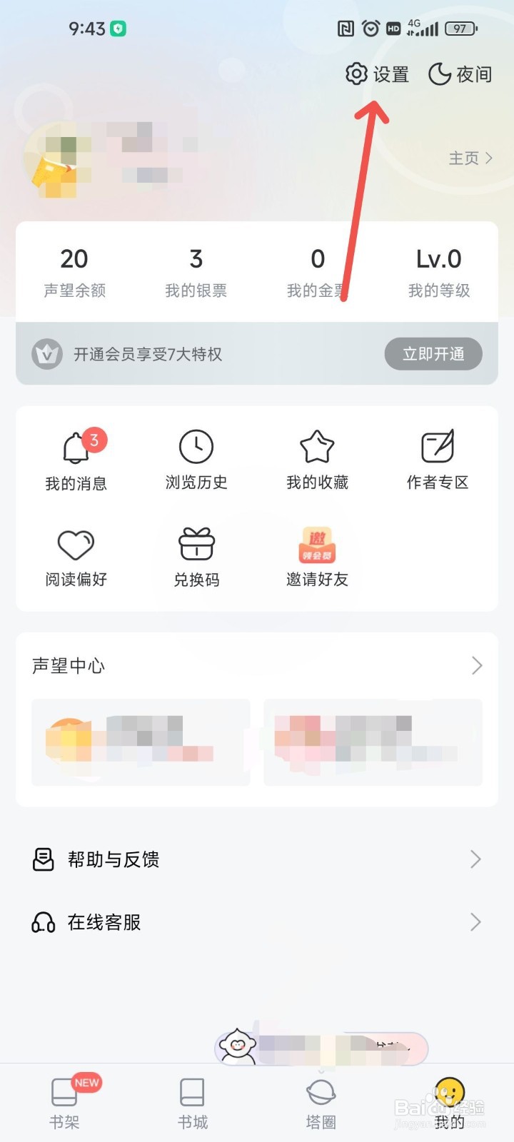 塔读小说免费版APP中要怎么关闭个性化广告推荐