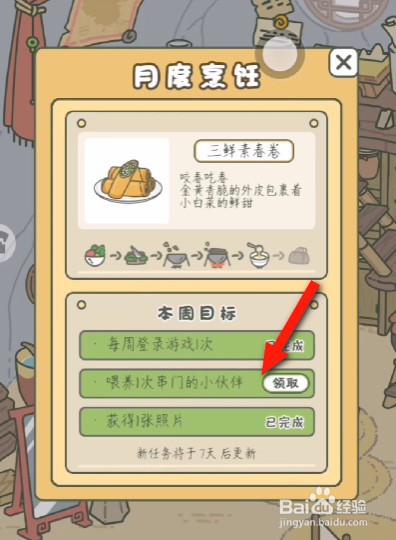 旅行青蛙月度烹饪怎么完成