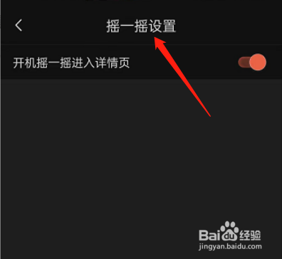 喜马拉雅fm在哪里开启摇一摇展开详情