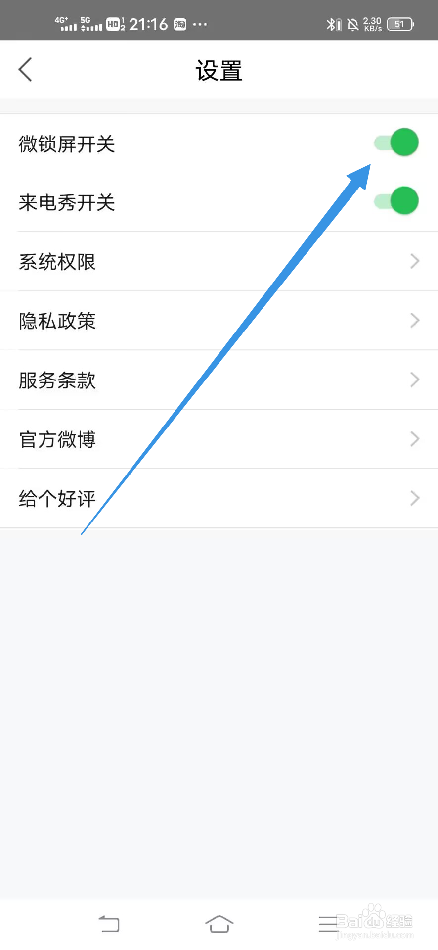 《微锁屏》如何关闭微锁屏开关