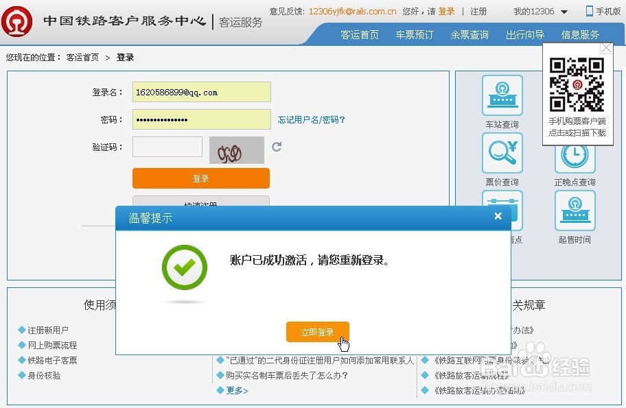 铁路火车网上订票抢票注册账户方法技巧元旦新版