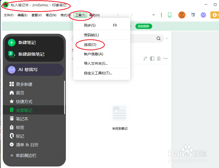 印象笔记如何设置打印笔记标题