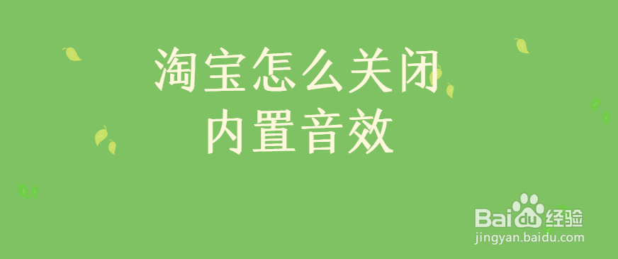 <b>淘宝怎么关闭内置音效</b>