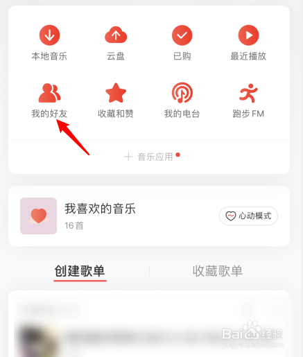 网易云音乐怎么查找通讯录好友