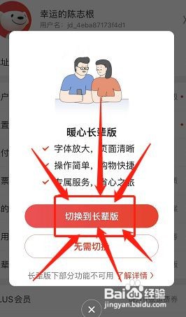 京东怎么开启长辈版
