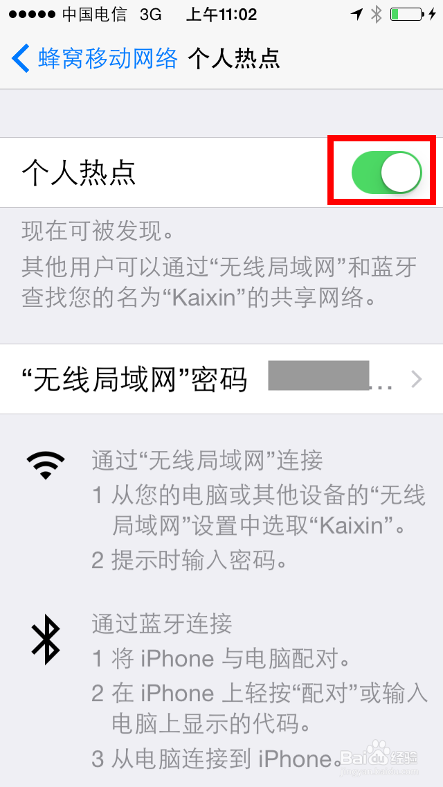 苹果手机上如何开启个人热点连接到电脑上？