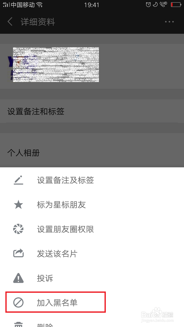 把微信好友加入黑名单