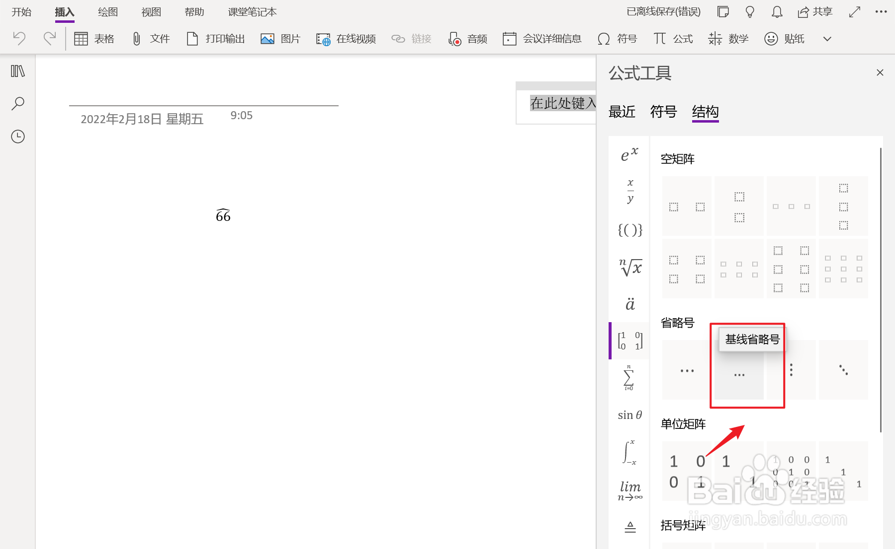 OneNote中如何插入基线省略号