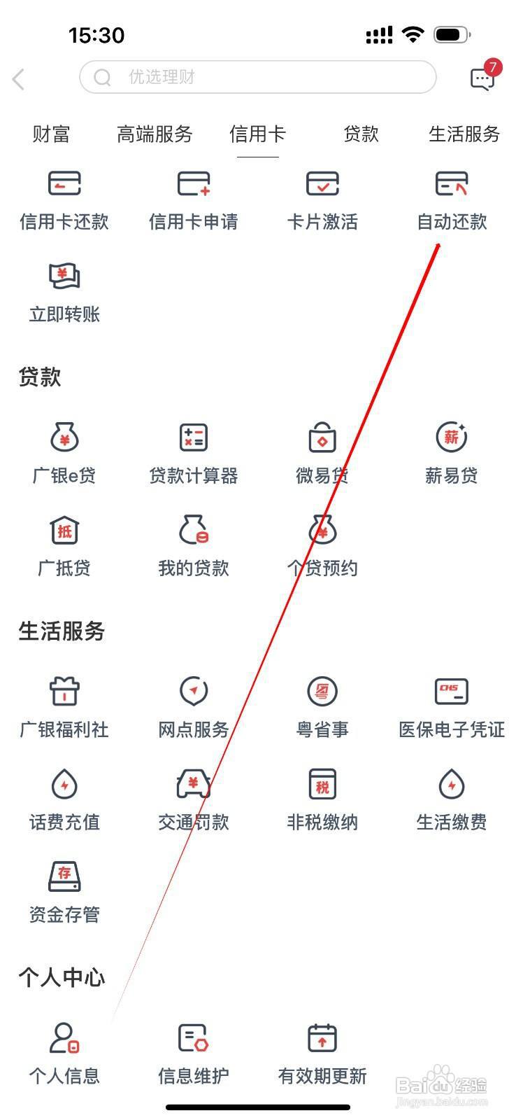 广州银行怎么查看自动还款