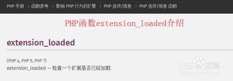 <b>php语言extension_loaded函数的介绍与使用</b>
