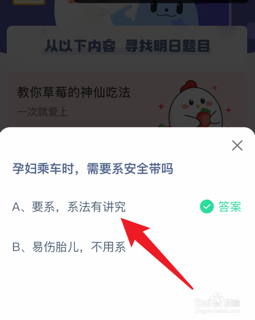 蚂蚁庄园小课堂孕妇乘车时需要系安全带吗