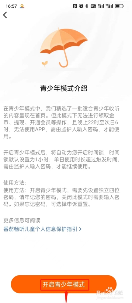 番茄畅听如何开启青少年模式？
