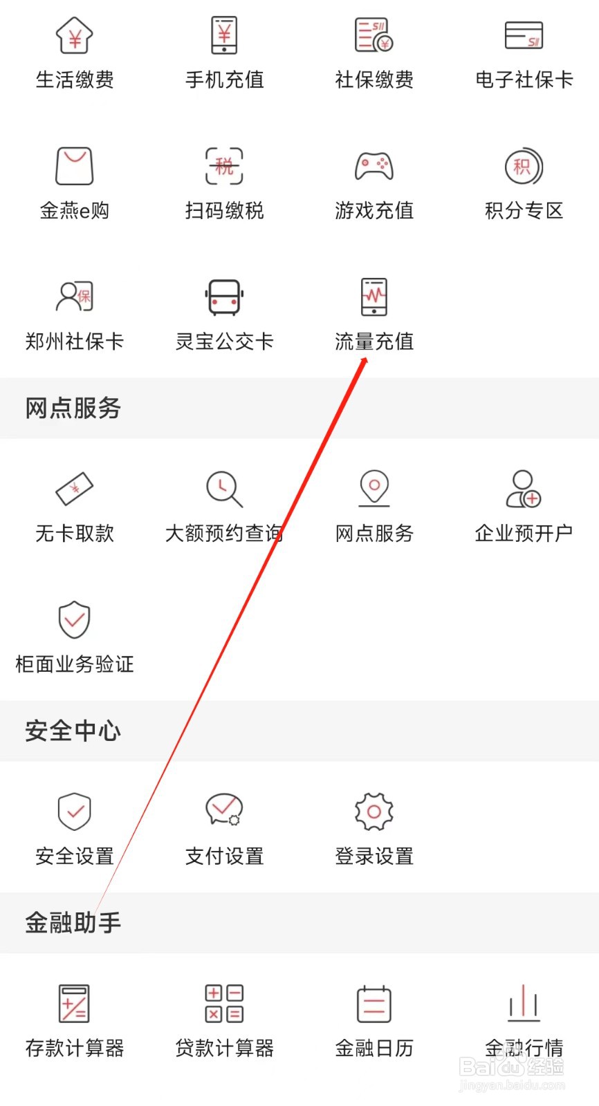 河南农信怎样找到流量充值