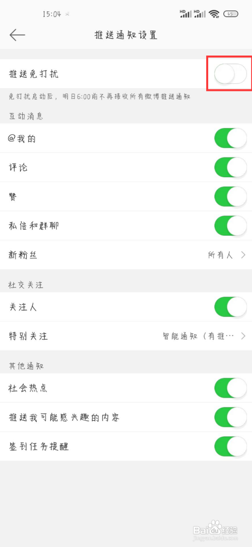 微博在哪儿开启推送免打扰