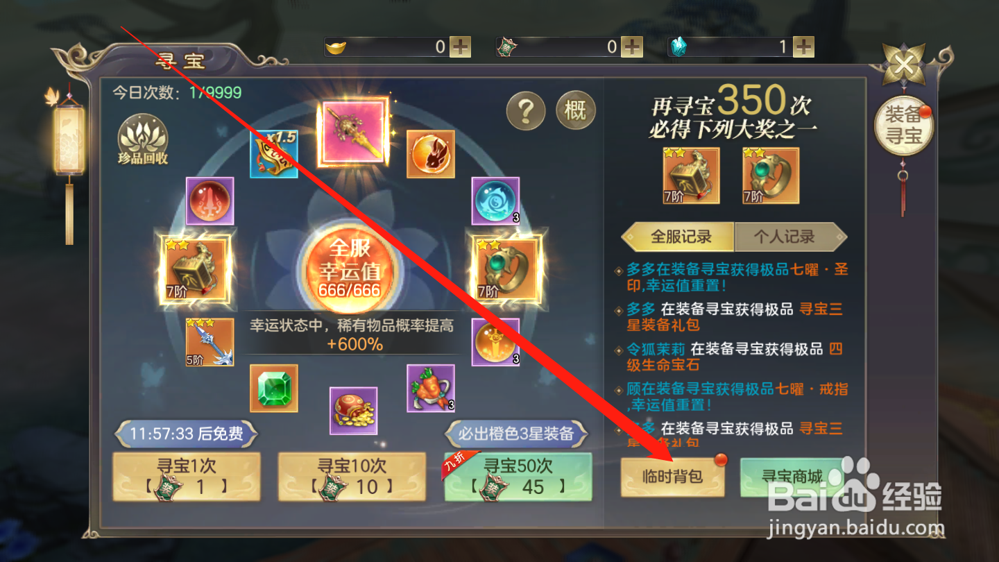 剑玲珑如何取出寻宝道具