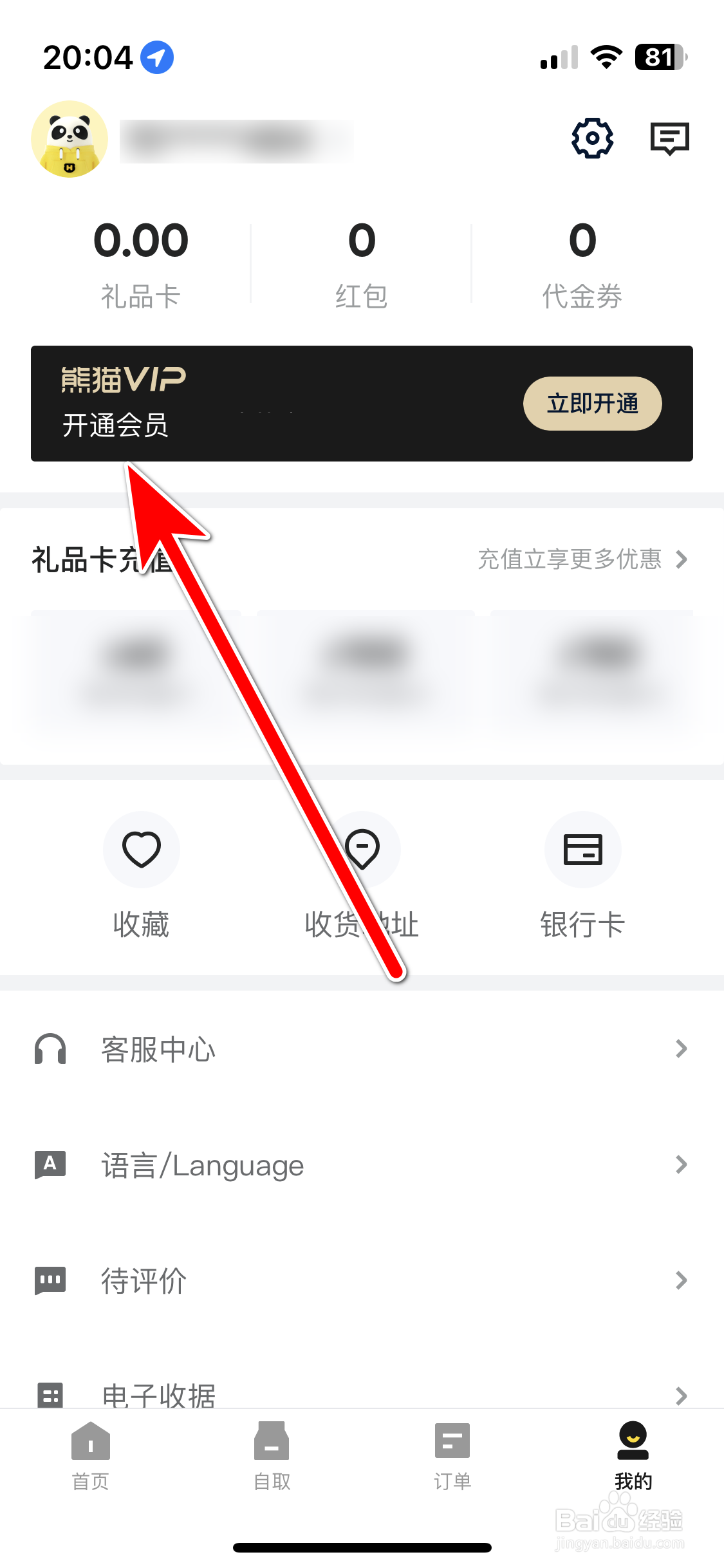 熊猫外卖如何开通会员