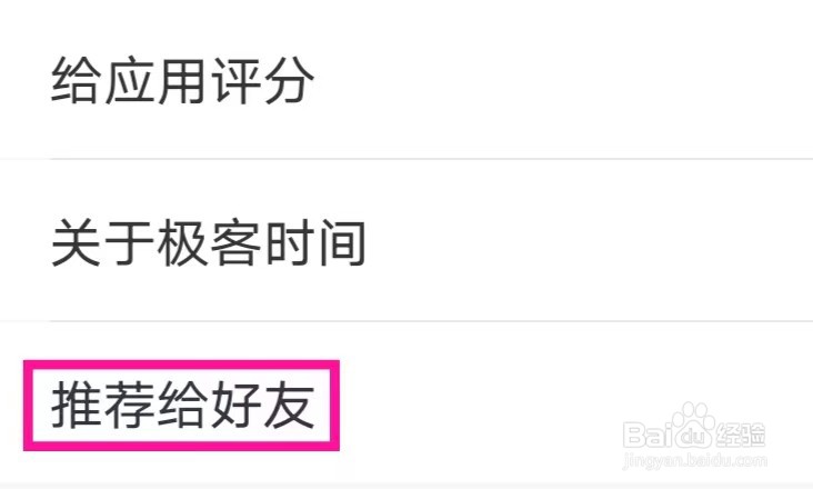 怎么将极客时间推荐给好友