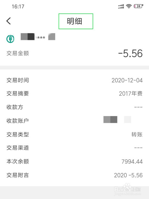 中國農業銀行手機銀行怎麼查詢交易明細