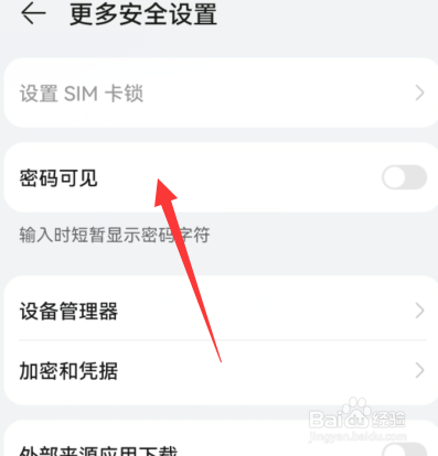 华为手机怎么开启密码可见
