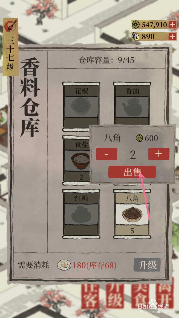 江南百景图怎么出售香料