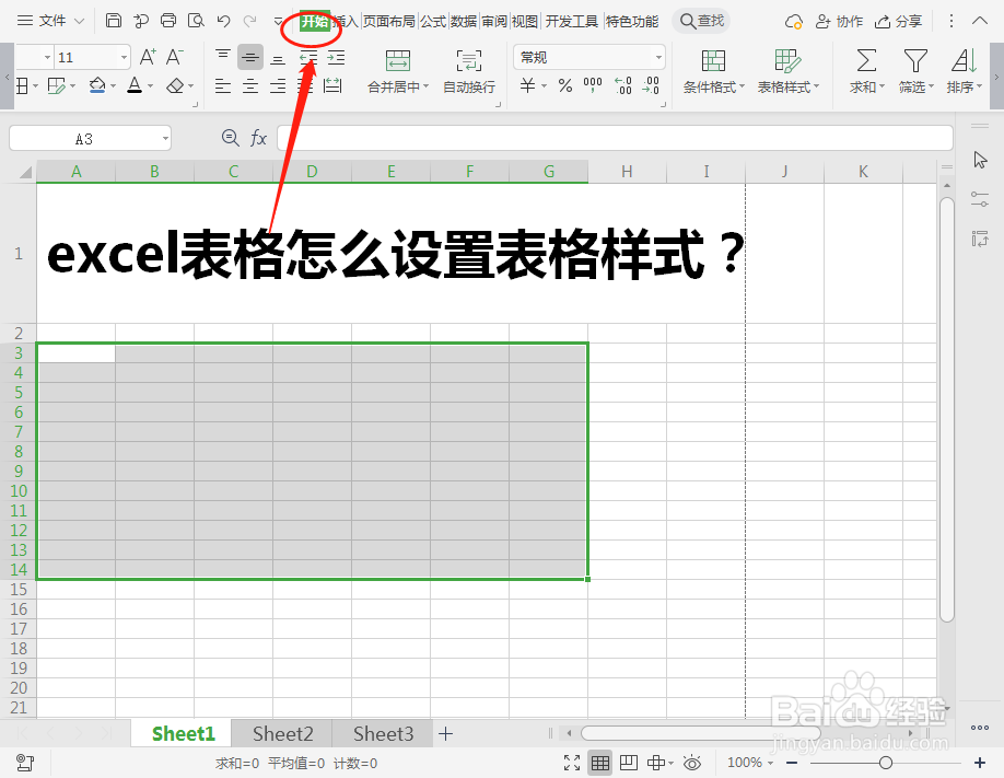 excel表格怎么设置表格样式