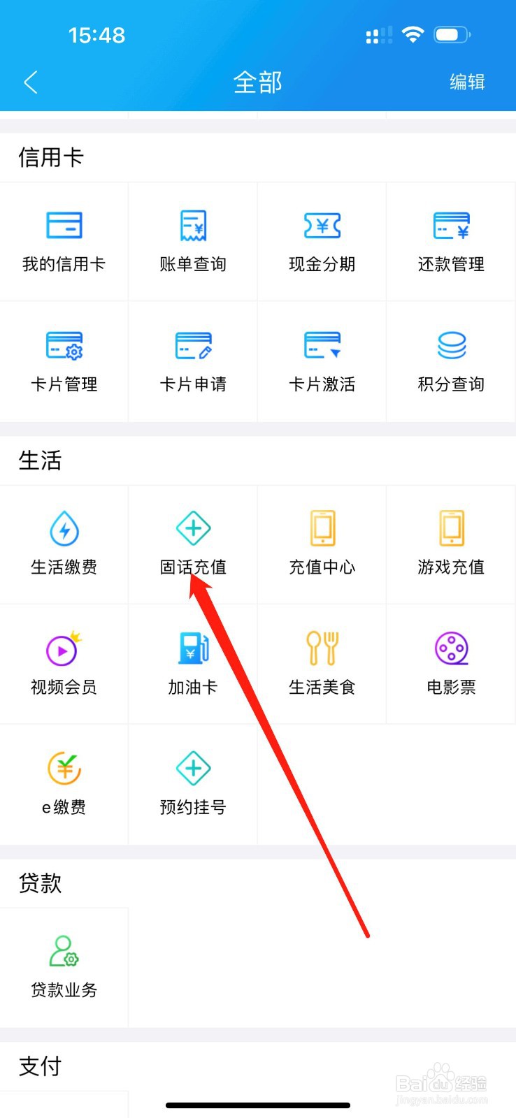河北农信如何查看固话充值