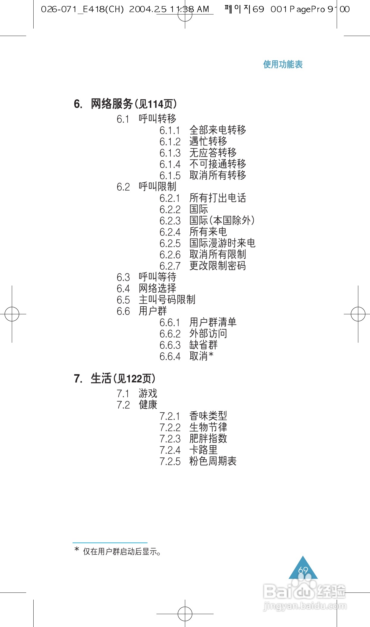 三星SGH-E418手机使用说明书:[7]