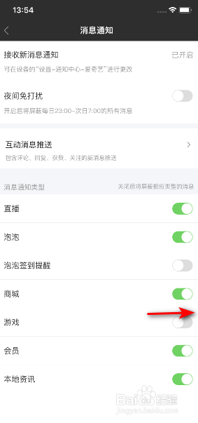 爱奇艺怎么开启游戏消息通知