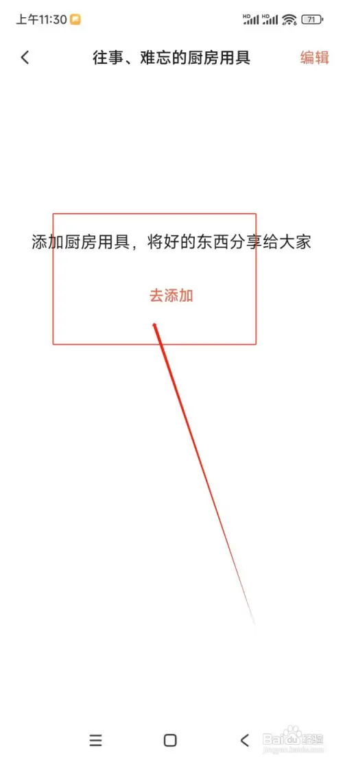 怎么在下厨房APP中添加我的厨房用具