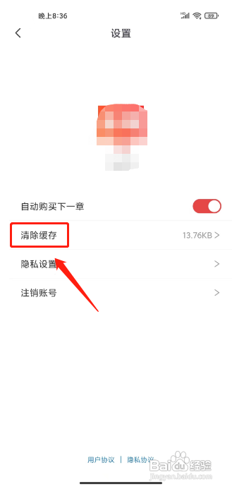 怎样清除番薯小说APP的缓存文件