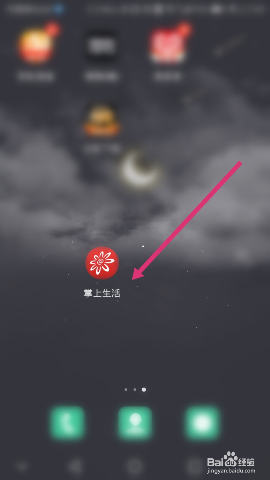 掌上生活如何更换绑定的手机号