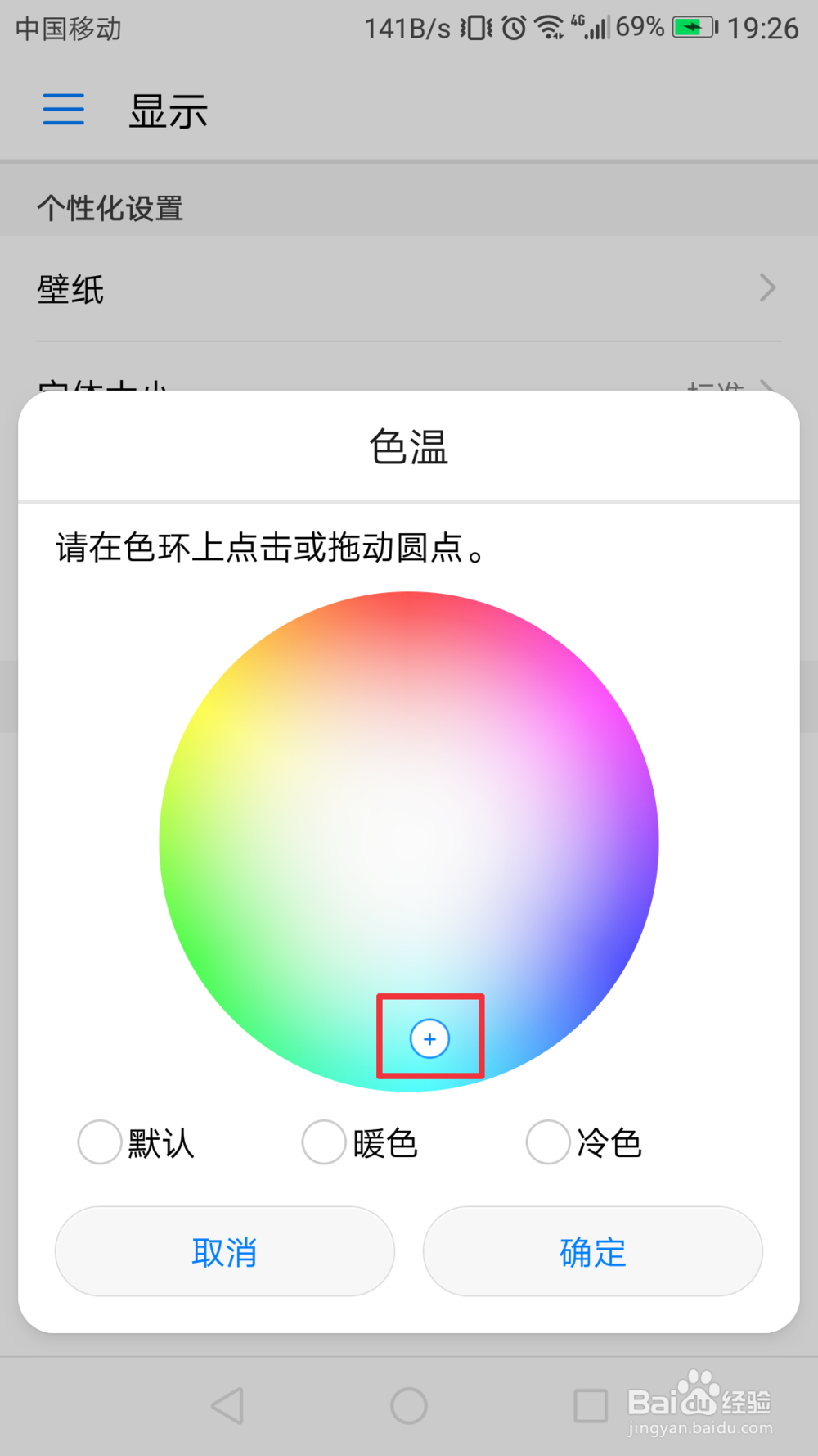 华为手机如何调整色温