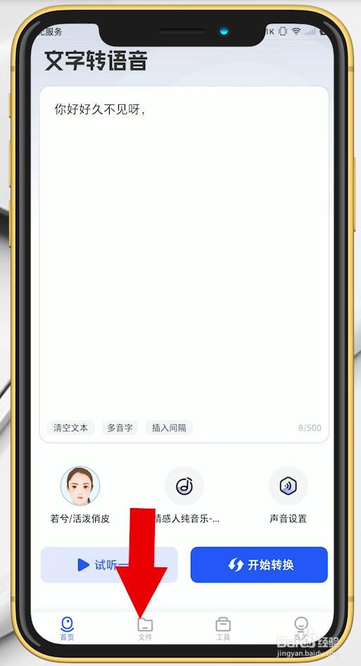 文字转语音免费版app