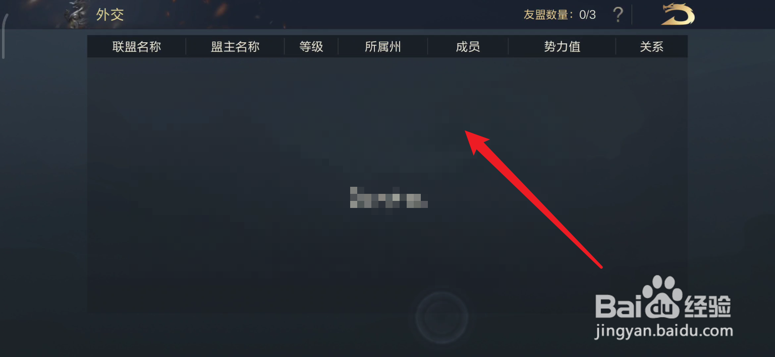 鸿图之下如何查看联盟外交情况