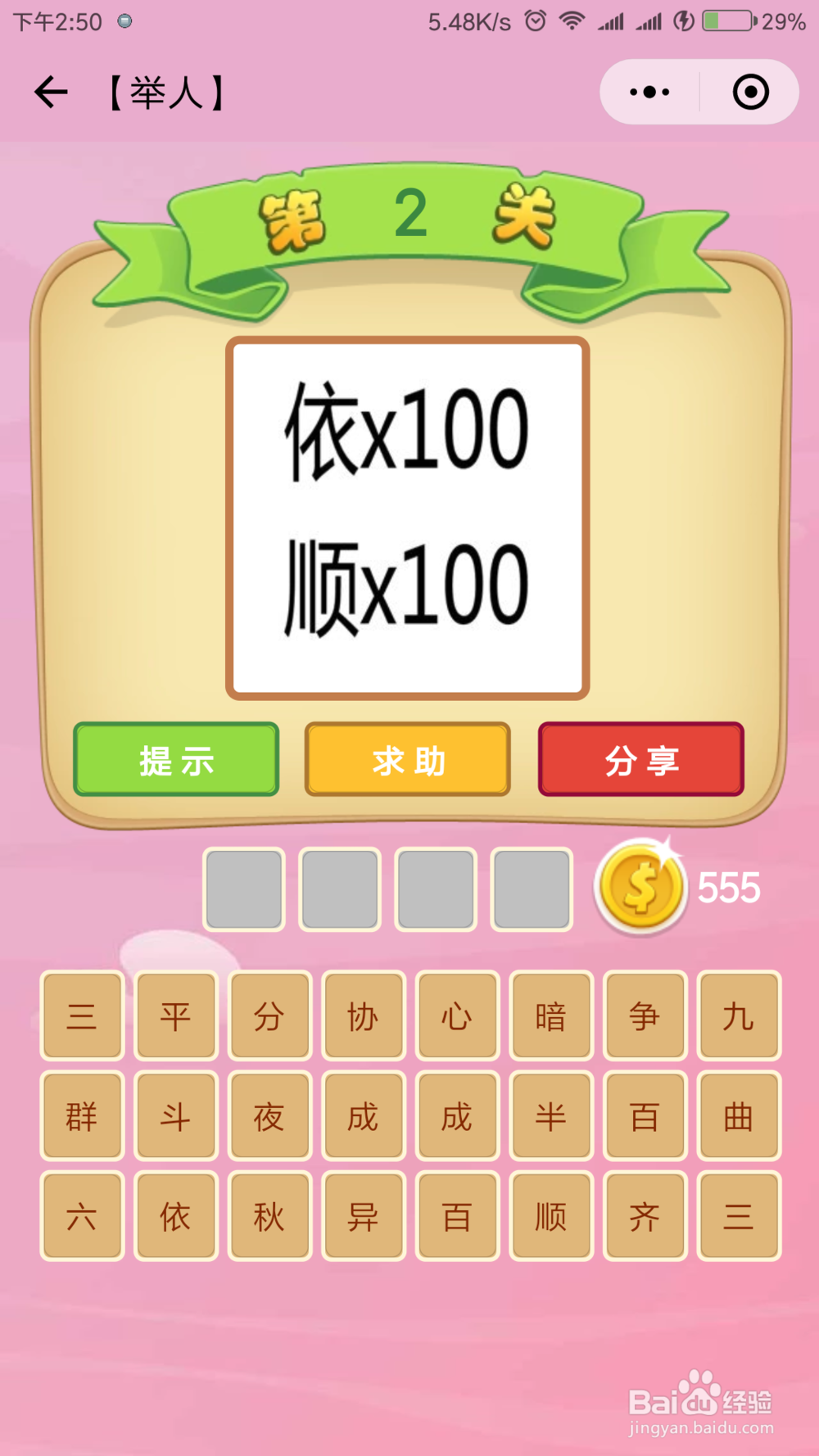 微信小程序《成语猜猜看》举人等级答案(1)