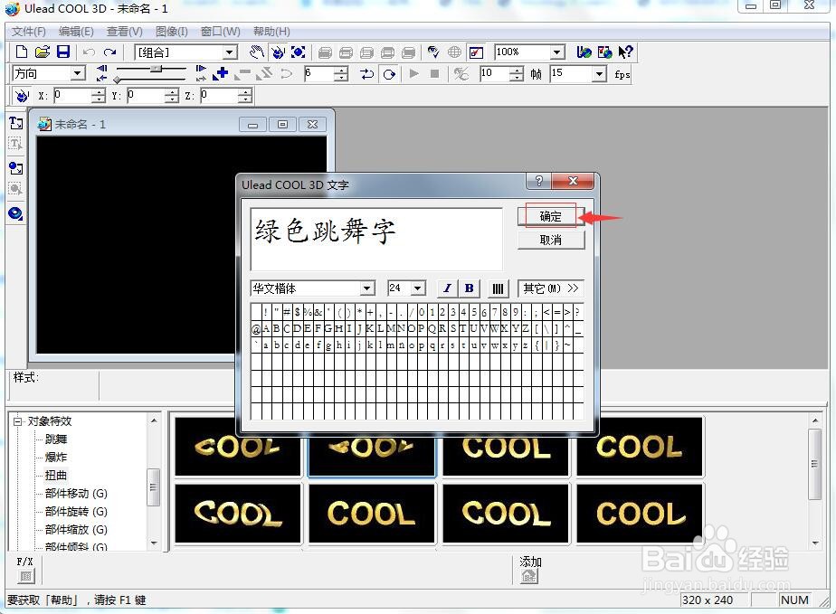 在ulead cool 3d中创建绿色跳舞字