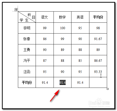 word文档中表格如何用公式求平均数