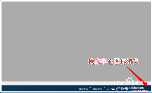 Windows 10系统关闭(禁用)/启用操作中心方法