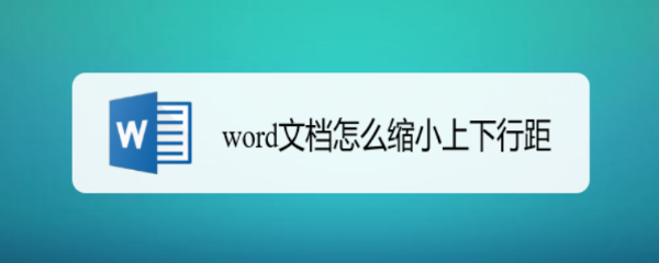 word文档怎么缩小上下行距