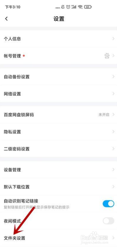 百度网盘怎么关闭隐藏空间