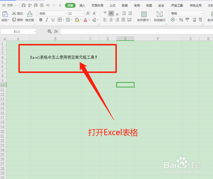 Excel表格中怎么使用锁定单元格工具